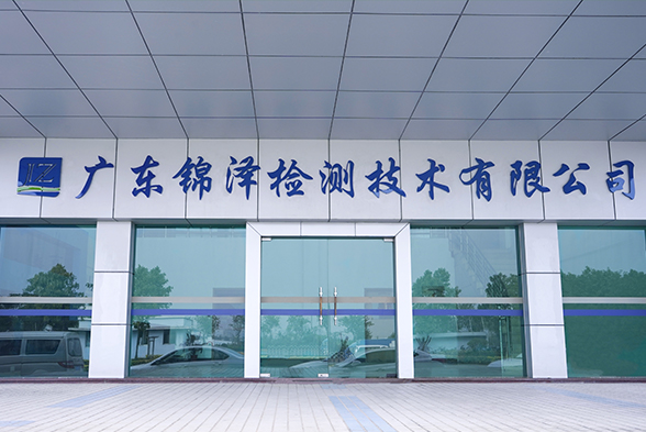 廣東錦澤檢測技術(shù)有限公司